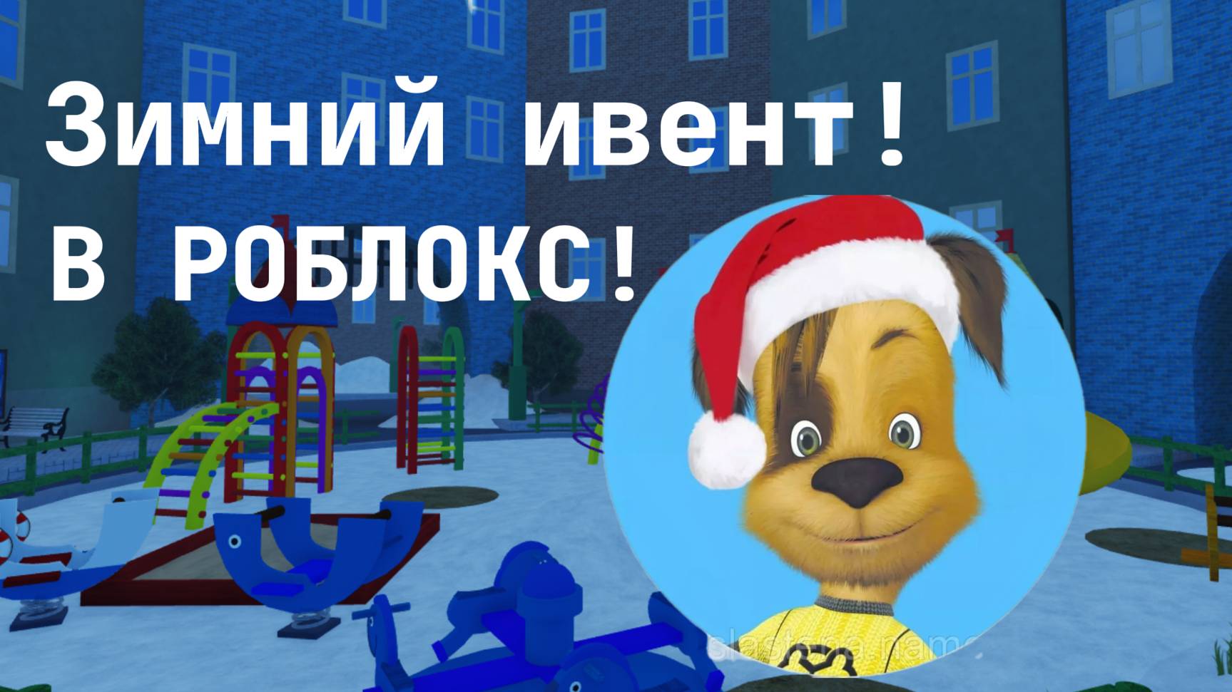 ЗИМНИЙ ИВЕНТ! В Барбоскины РП 🎉🎇🎄