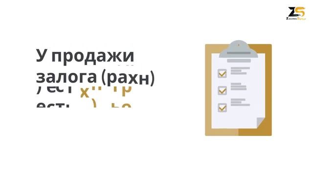 Залог (рахн) или как защититься давая в долг?