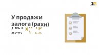 Залог (рахн) или как защититься давая в долг?
