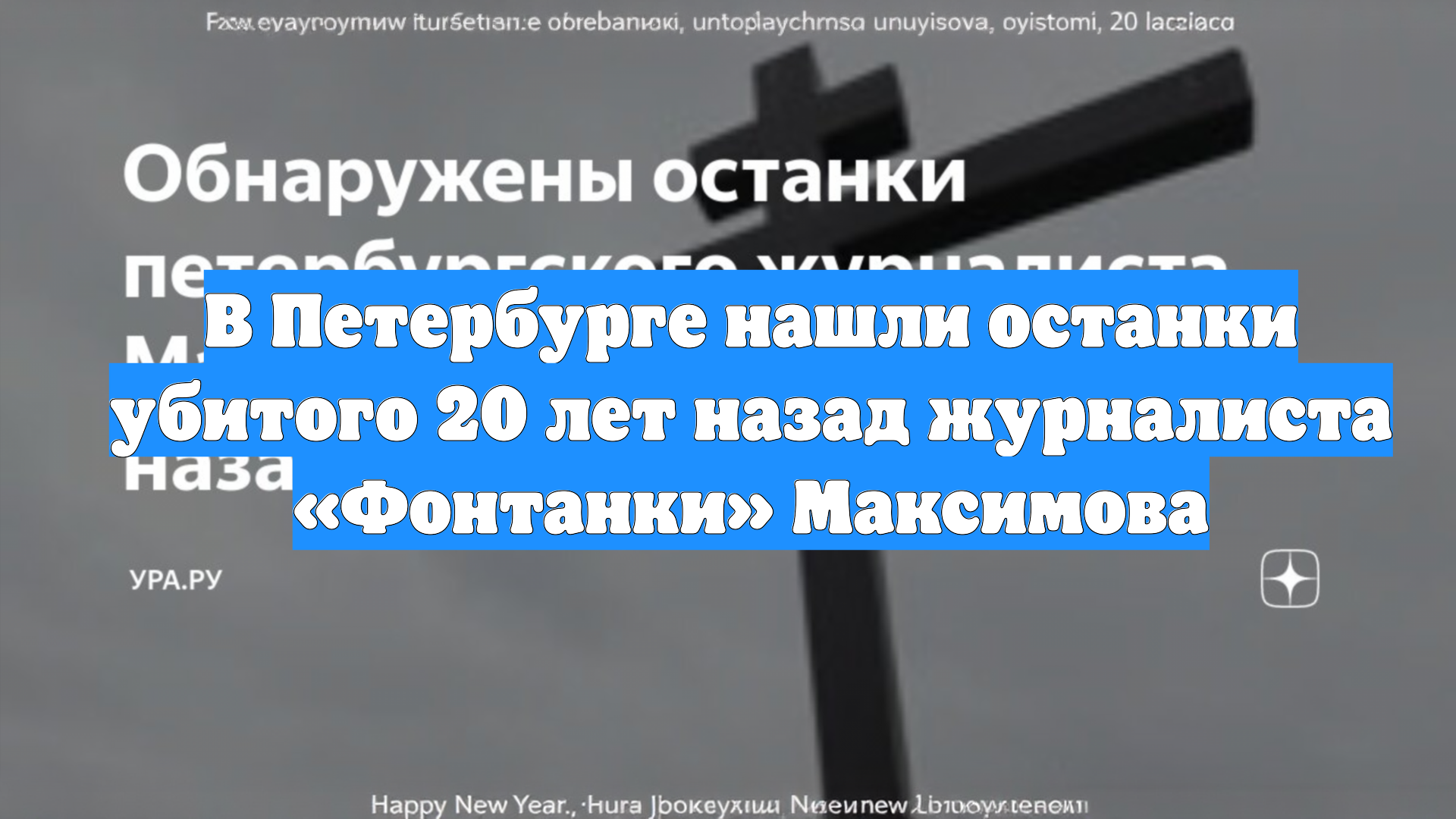 В Петербурге нашли останки убитого 20 лет назад журналиста «Фонтанки» Максимова