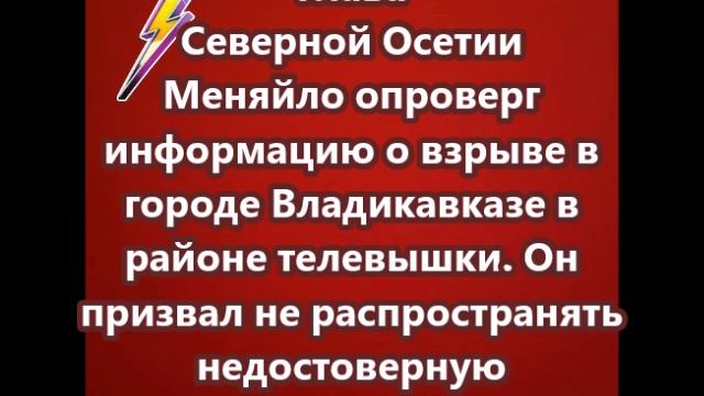 Меняйло опроверг информацию о взрыве в городе Владикавказе в районе телевышки