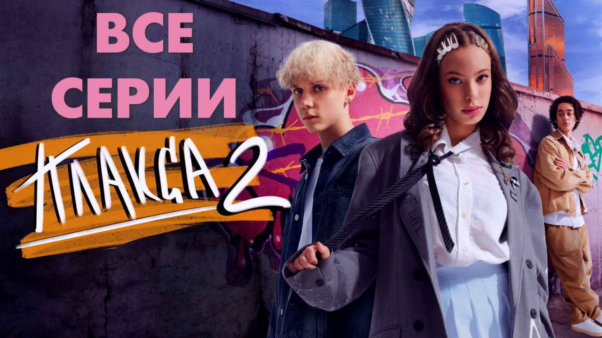 Плакса 2 сезон - Все серии подряд (сериал, 2023)