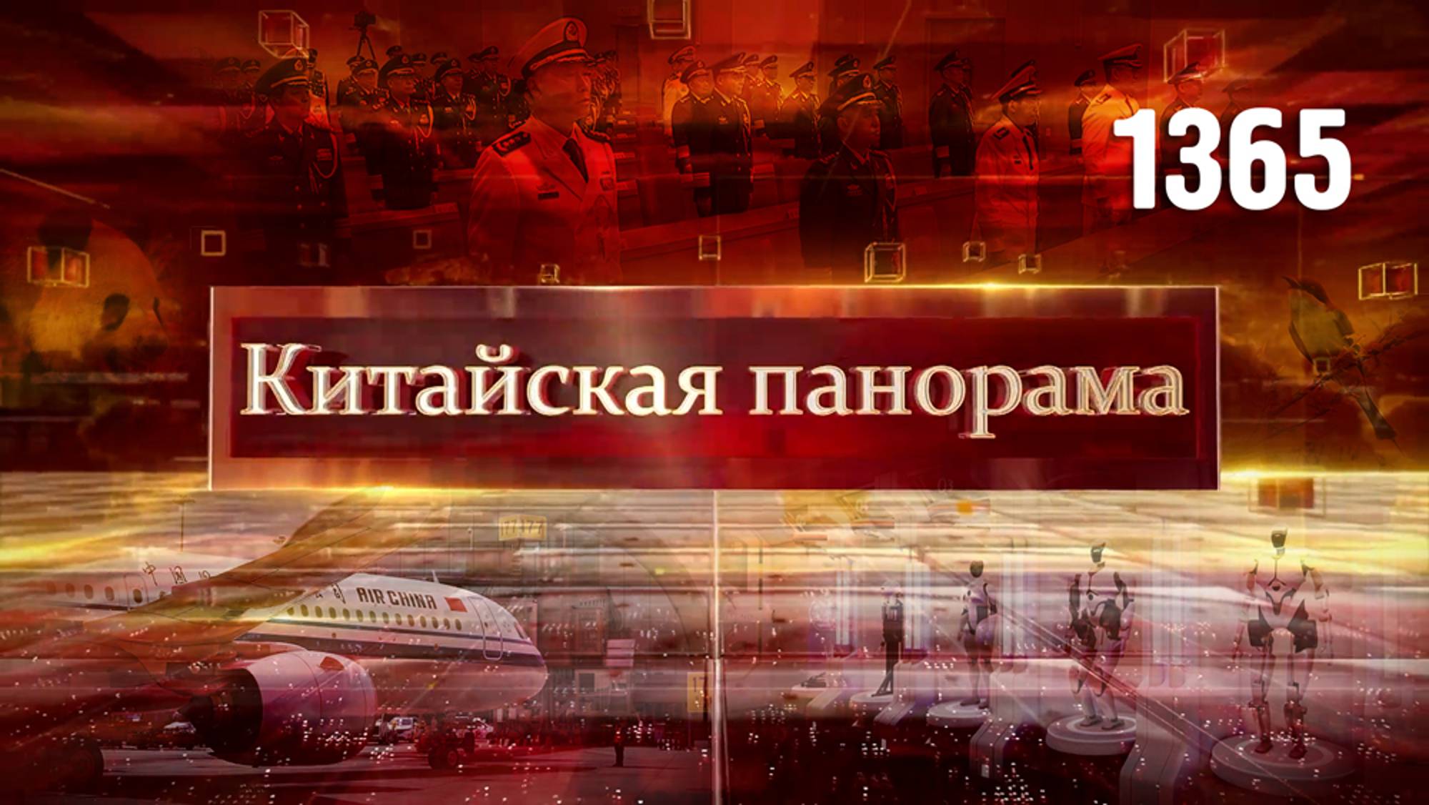 Повышение в вооружённых силах, новые законопроекты, технологические прорывы, экология КНР – (1365)
