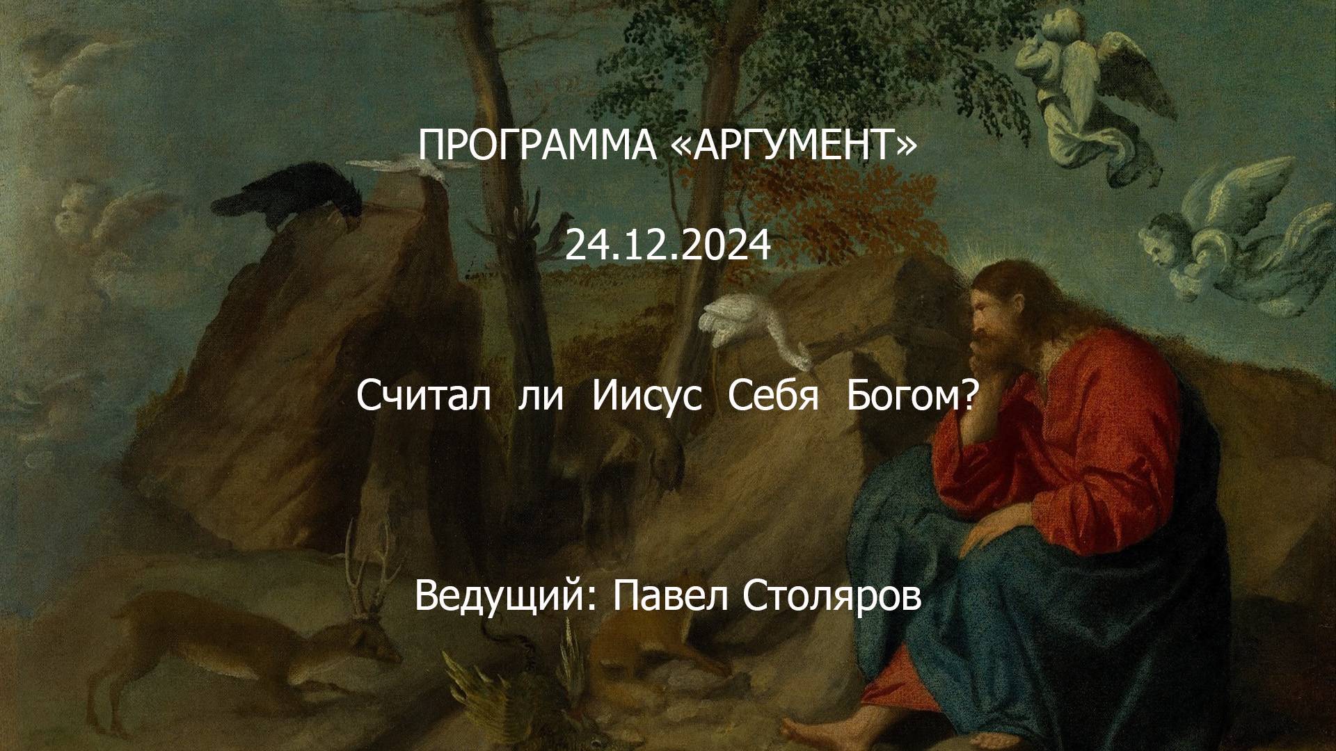 Программа "Аргумент" от 24.12.2024: Считал ли Иисус Себя Богом?