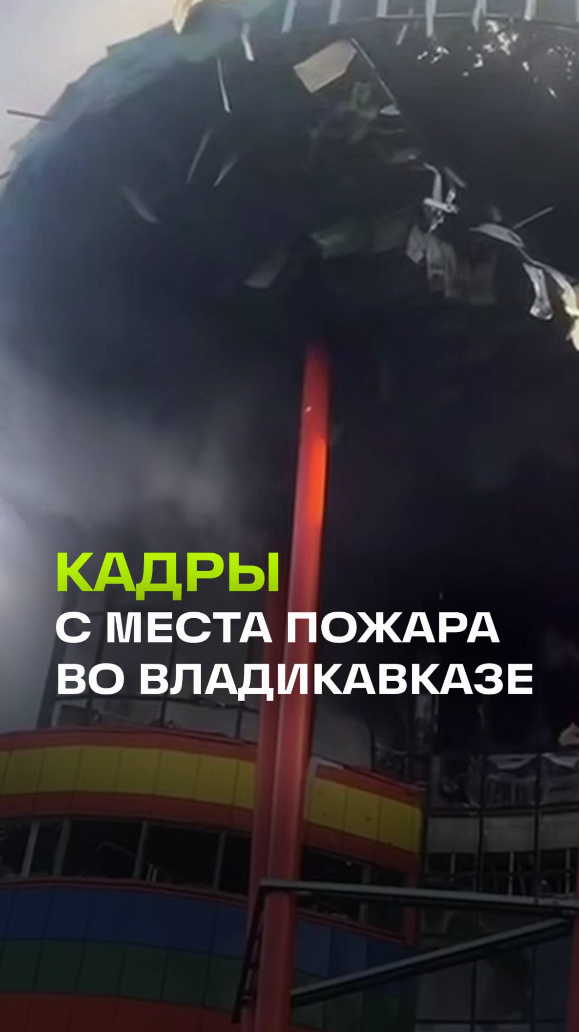 Взрыв газа и пожар в ТЦ Алания Молл во Владикавказе, есть погибшие