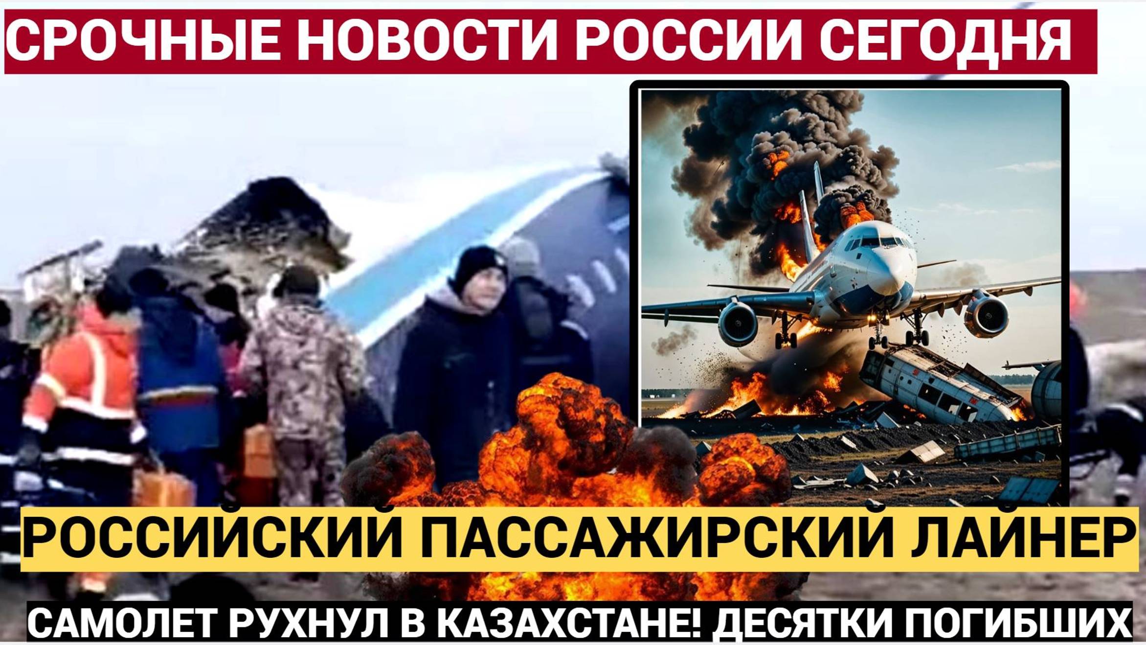 СРОЧНО ЧАС НАЗАД ПАССАЖИРСКИЙ ЛАЙНЕР ТРАГЕДИЯ РУХНУЛ В КАЗАХСТАНЕ! ЕСТЬ ПОГИБШИЕ