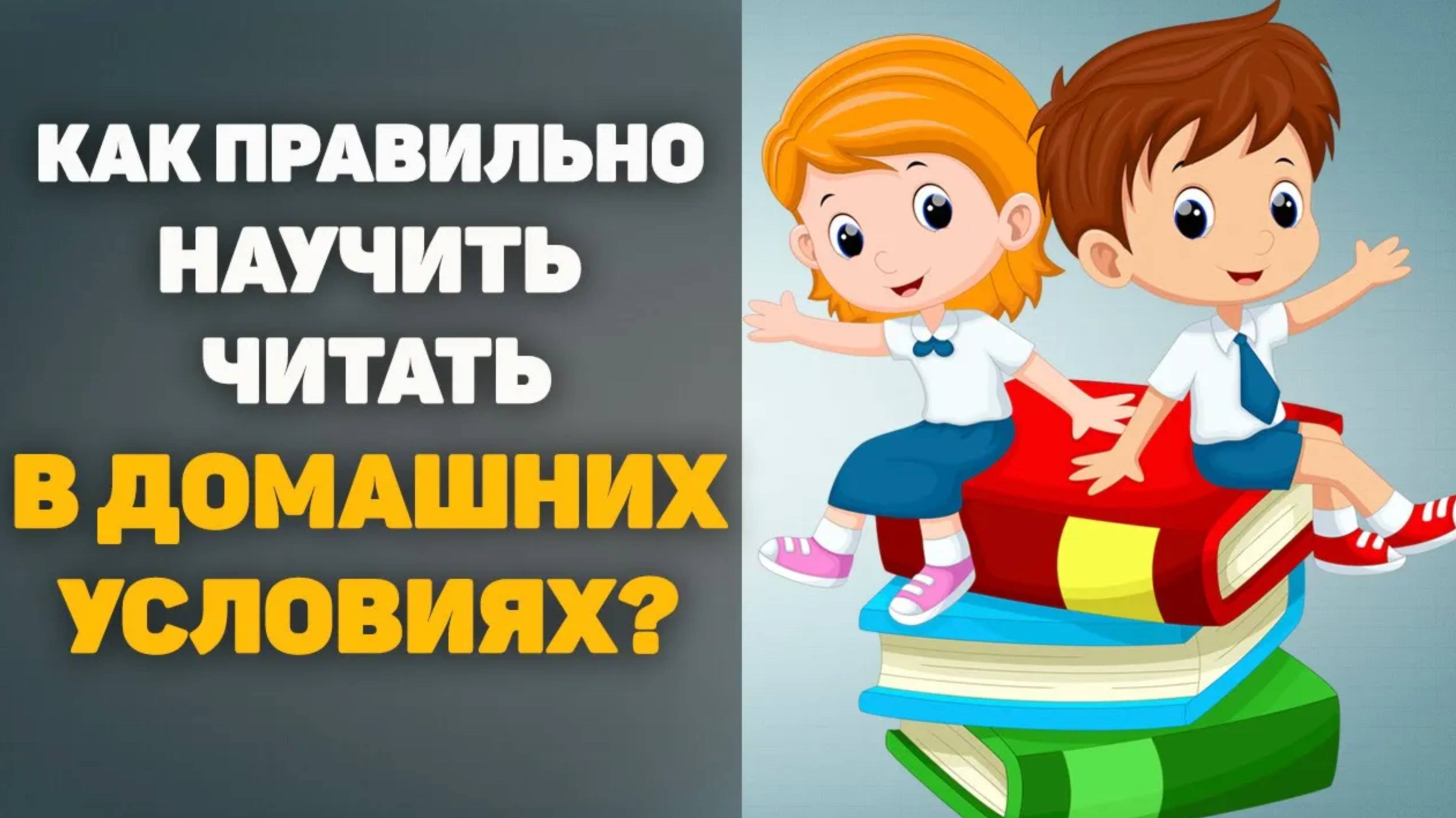 Как правильно научить ребенка читать в домашних условиях?
