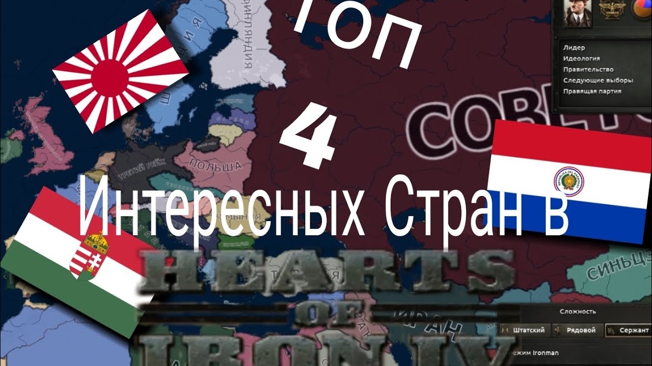 Топ 4 Интересных Стран в Hearts Of iron 4