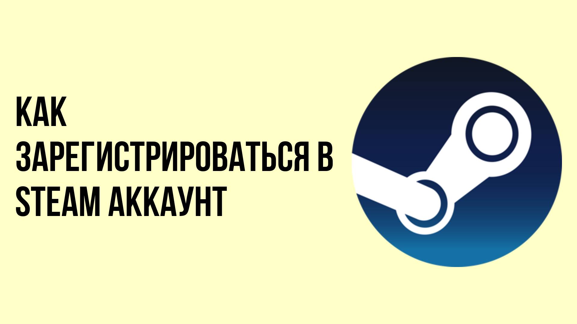 Как зарегистрироваться в Steam аккаунт