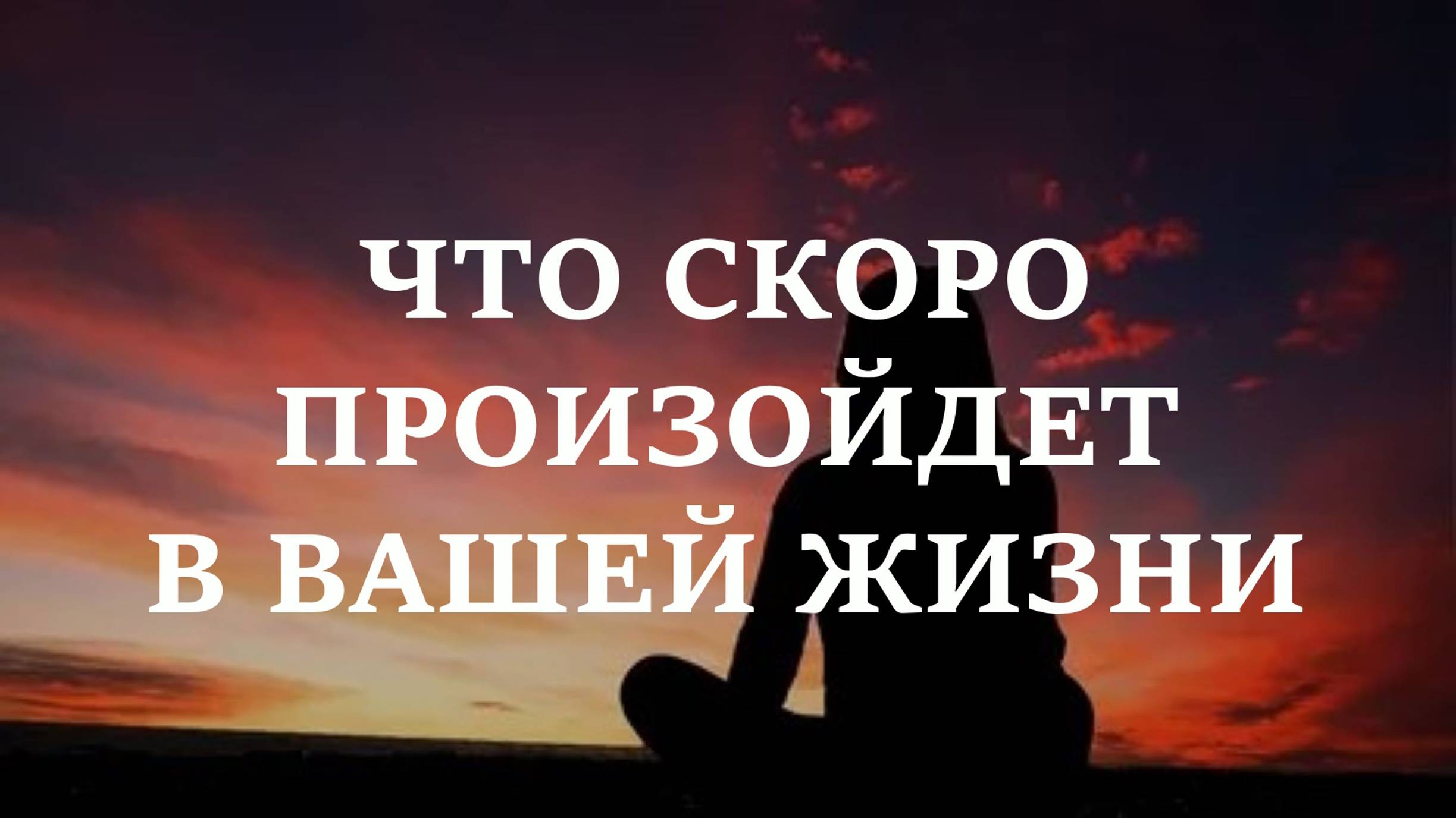 ЧТО ВАЖНОЕ СКОРО ПРОИЗОЙДЕТ В ВАШЕЙ ЖИЗНИ?
