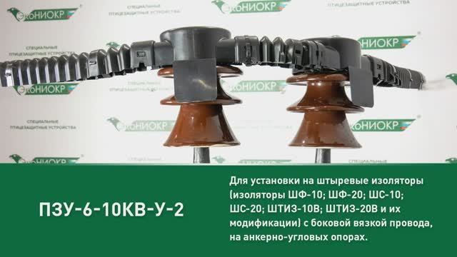 ПЗУ-6-10кВ-У-2