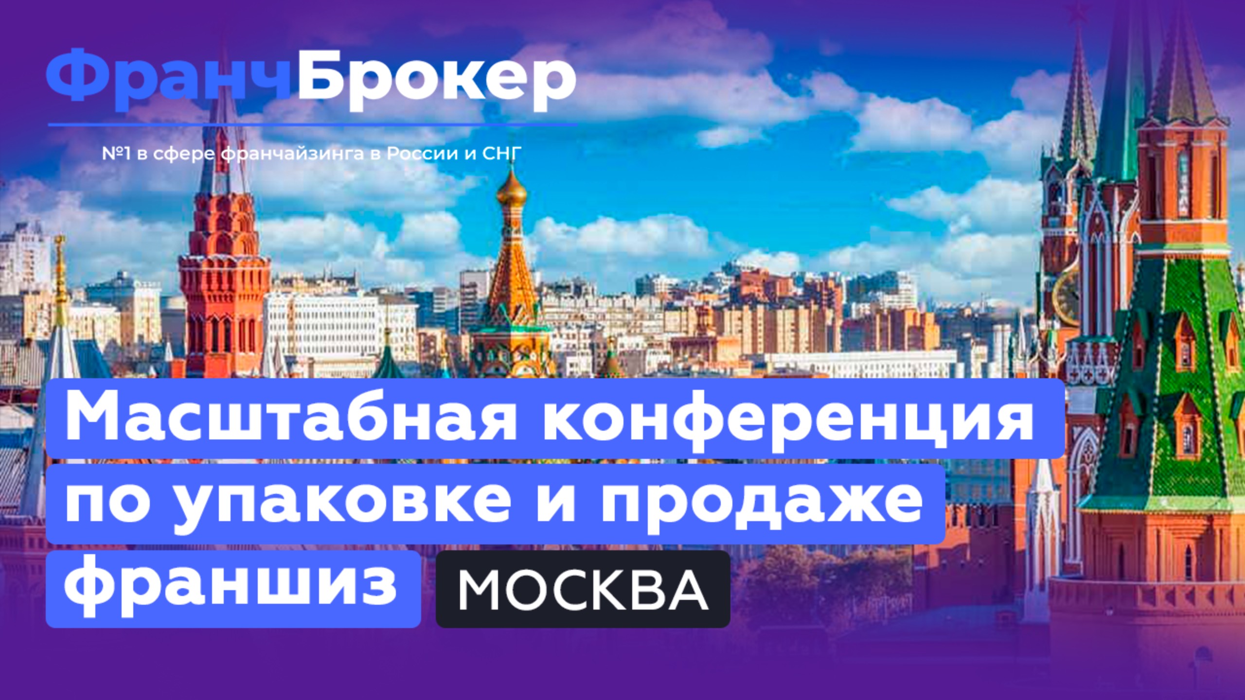 Конференция "Франч Брокер" | Москва 2024 Franch Broker franch-broker.ru
