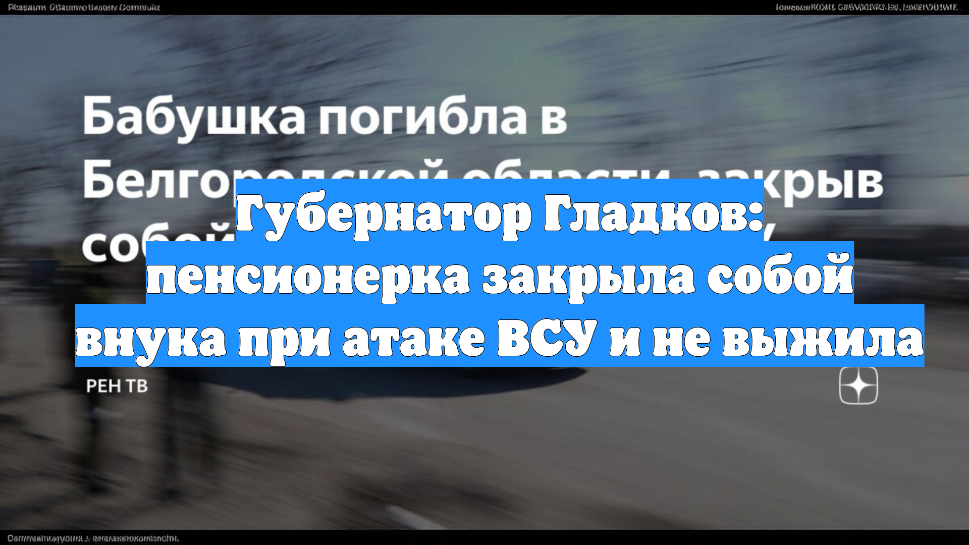 Губернатор Гладков: пенсионерка закрыла собой внука при атаке ВСУ и не выжила