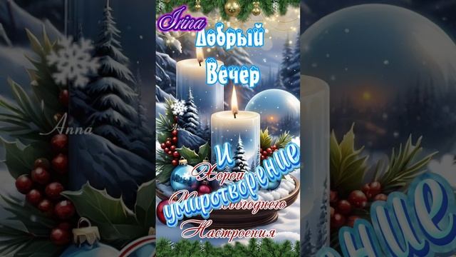 Доброго вечера, хорошего отдыха ❤💋