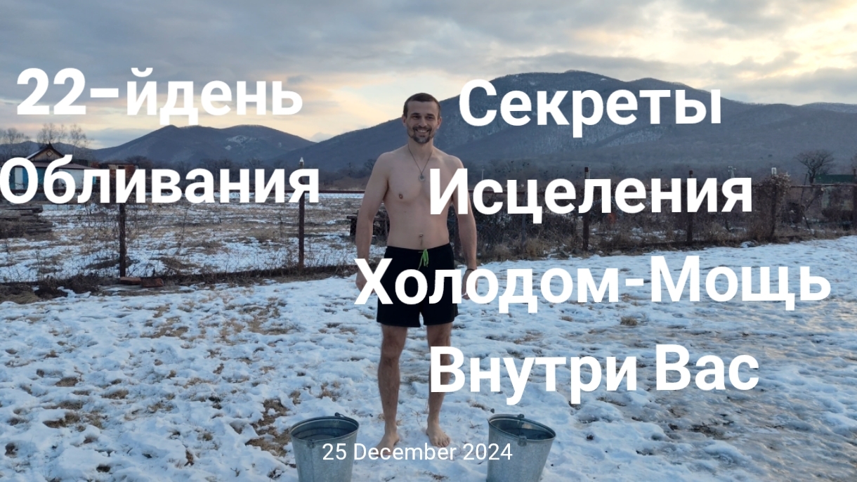 Исцеления Холодом: Ваша Мощь Внутри Вас!