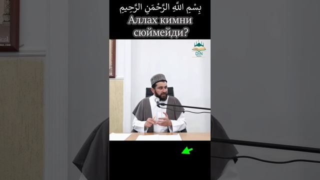Аллах кимни сюймейди?