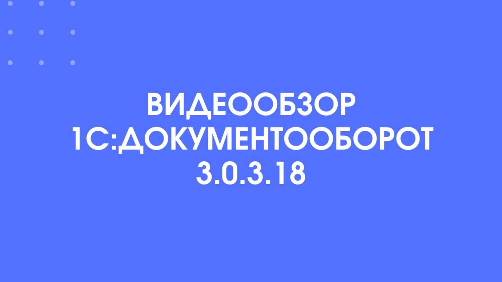 Новый релиз 1С:Документооборот 3.0.3.18