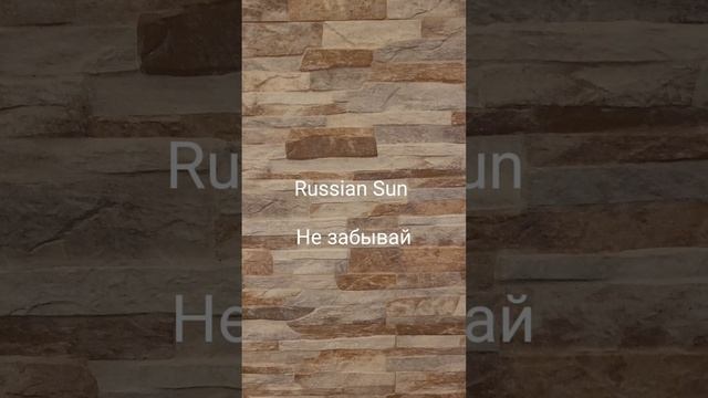 Russian Sun - Не забывай