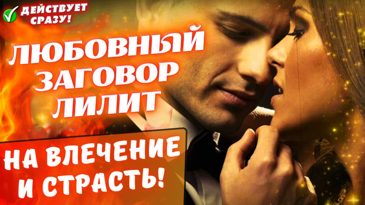 ⚡️УНИКАЛЬНЫЙ ЗАГОВОР ЛИЛИТ НА ВЛЕЧЕНИЕ И СТРАСТЬ😍МИГОМ ПОДНИМЕТ ЕГО/ЕЁ ЧУВСТВА НА МАКСИМУМ! СМОТРИ