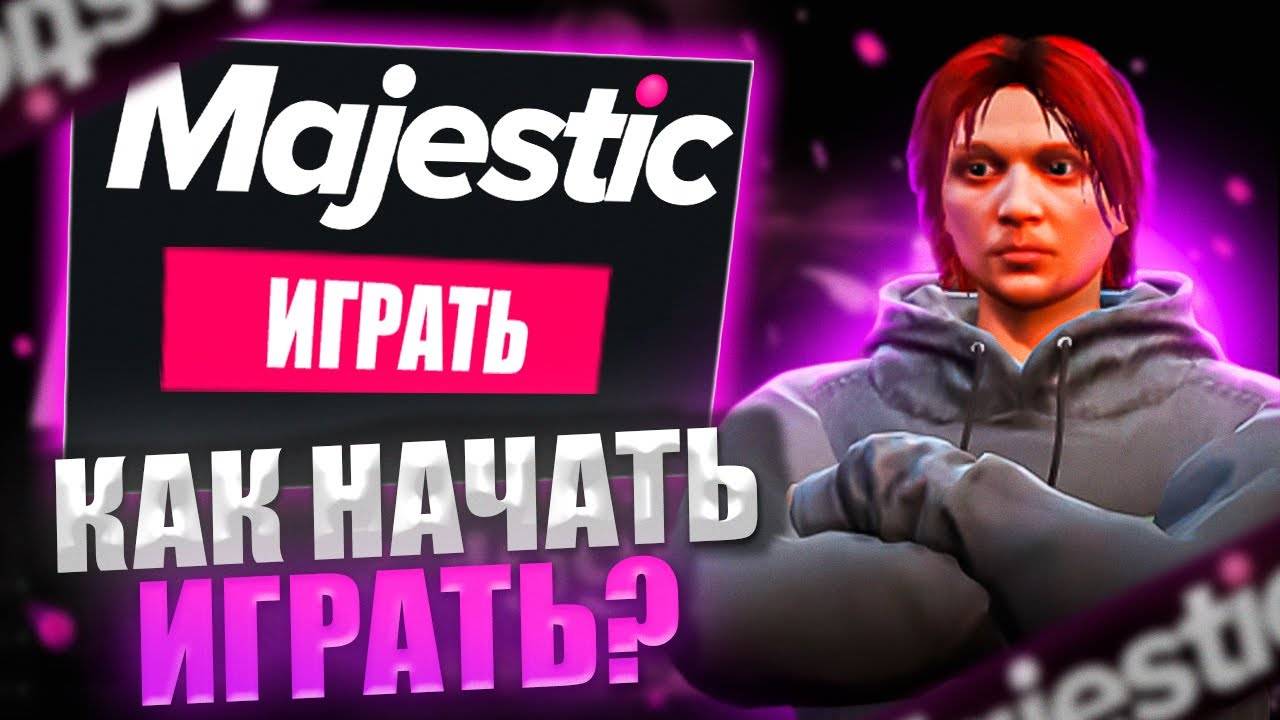 Как начать играть в Majestic RP: Полное руководство для новичков!"