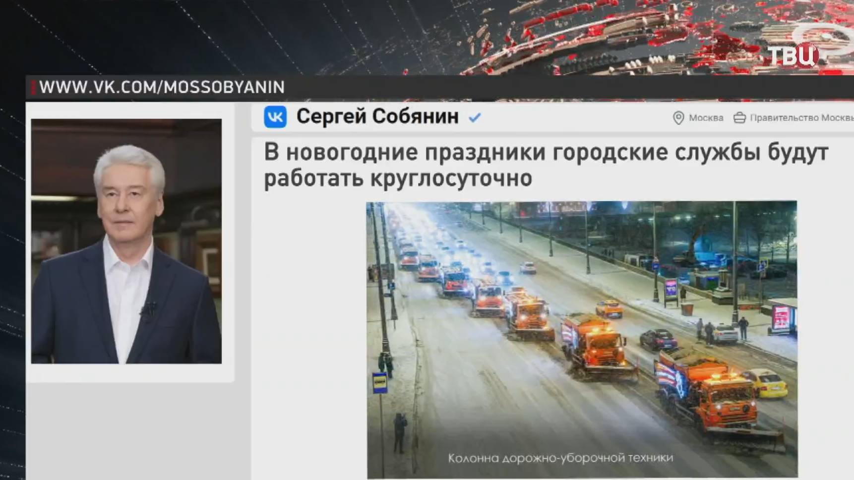 Собянин: В новогодние праздники городские службы будут работать круглосуточно / События на ТВЦ