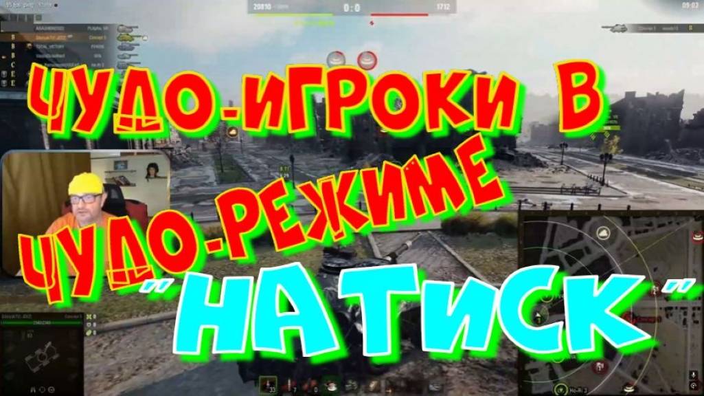 Чудо-игроки в Чудо-режиме"Натиск"!!!🤣🤣🤣#SibiryakTV #wot #миртанков #shorts #танки#приколы