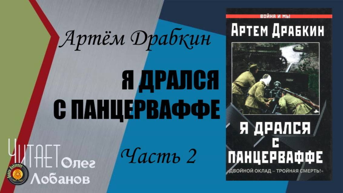 Артём Драбкин. Я дрался с Панцерваффе. Часть 2. «Двойной оклад – тройная смерть!» Аудиокнига