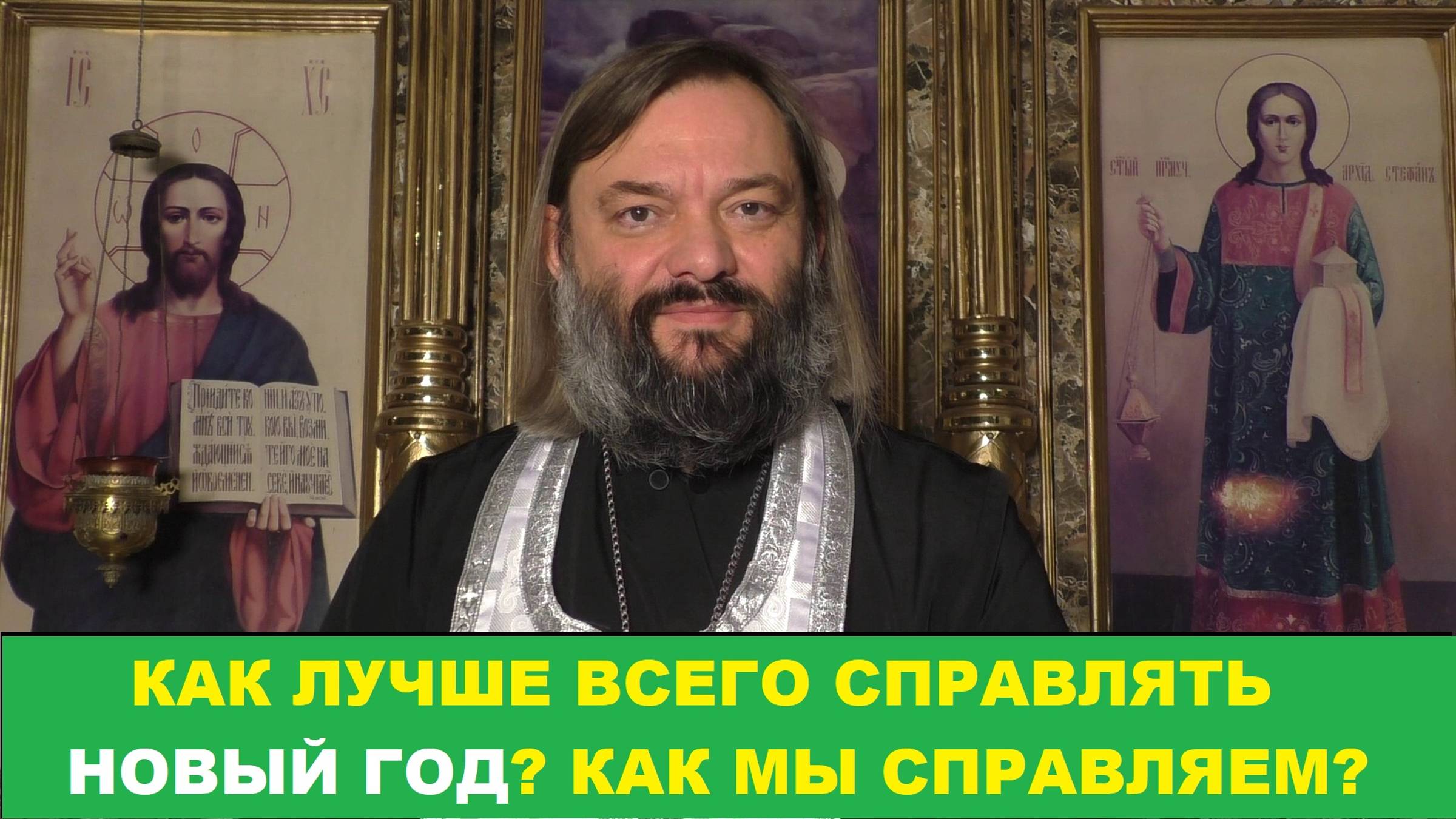 Как лучше всего справлять Новый год? Как мы сами справляем? Священник Валерий Сосковец