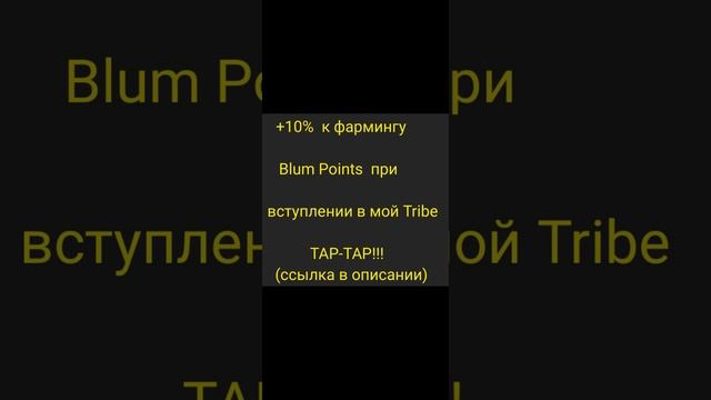 BLUM фармим BLUM. Ещё есть время........