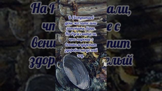 26 декабря# Евстратиев день# приметы и обычаи