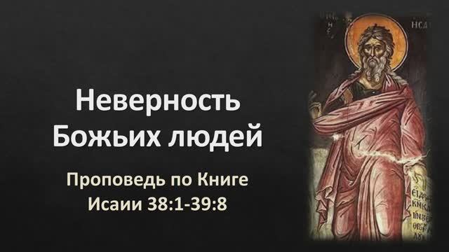 33 Исаии 38:1-39:8 – «Неверность Божьих людей»