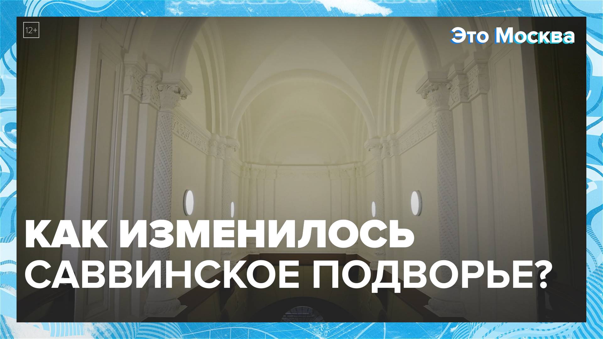 Как изменилось Саввинское подворье?|Это Москва — Москва 24|Контент