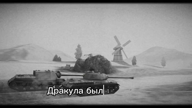 Война с другим миром.#tanksblitz