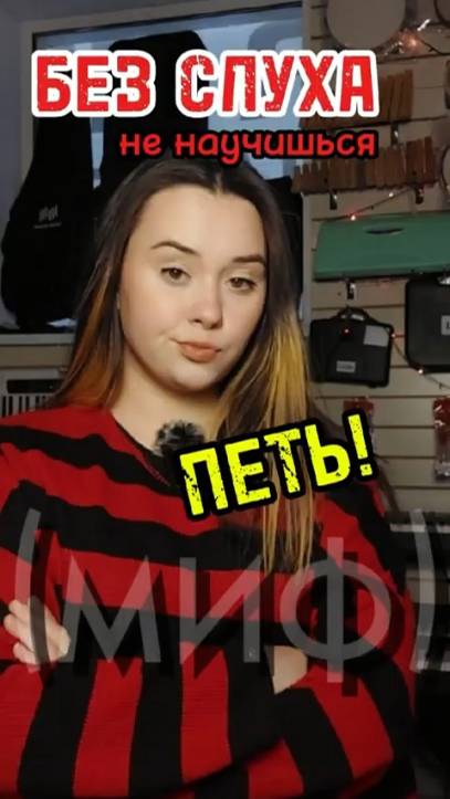 5 мифов о ВОКАЛИСТАХ #majormusic #музыкальныймагазин #вокалист #пение #музыка #вайн #рил #мифы