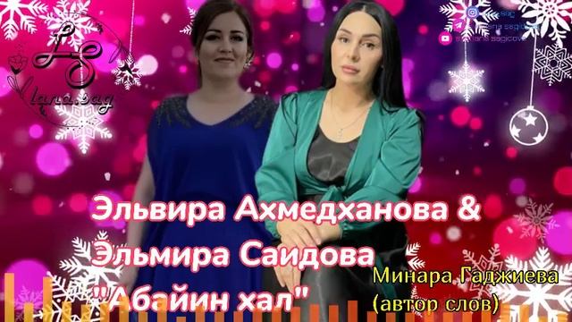 Эльвира Ахмедханова и Эльмира Саидова_Абайин хал 2025.mp4