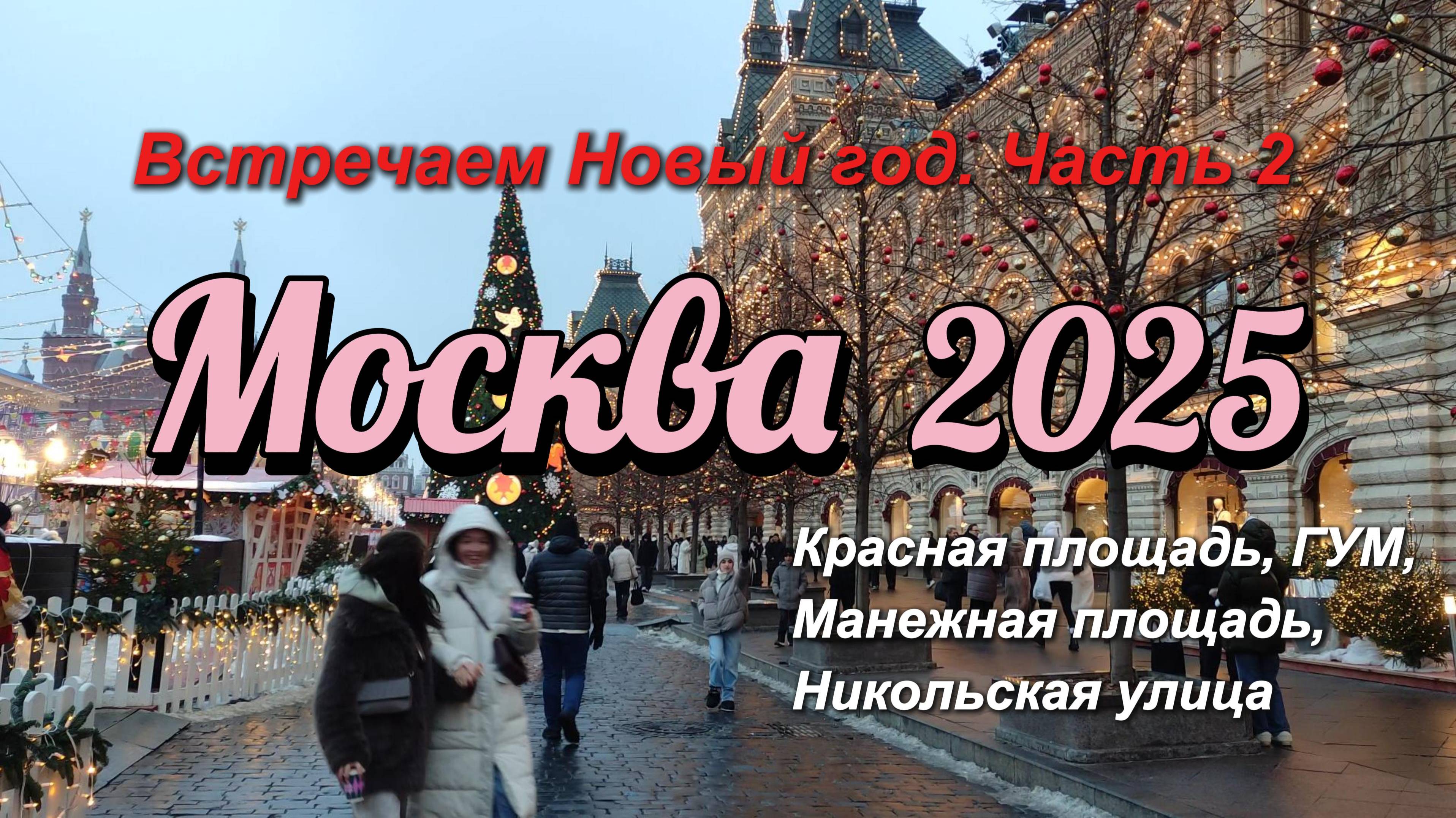 Новогодняя Москва 2025. Праздничная Красная площадь, Никольская улица, ГУМ.