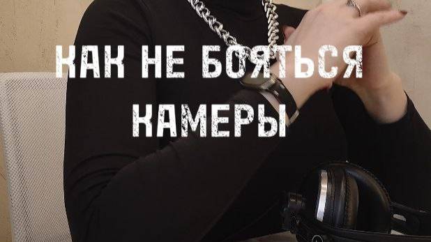 Чтобы не бояться камеры - сделайте это