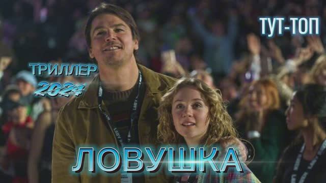 ‼️Ловушка‼️Фильм🎥🍿2024🍿