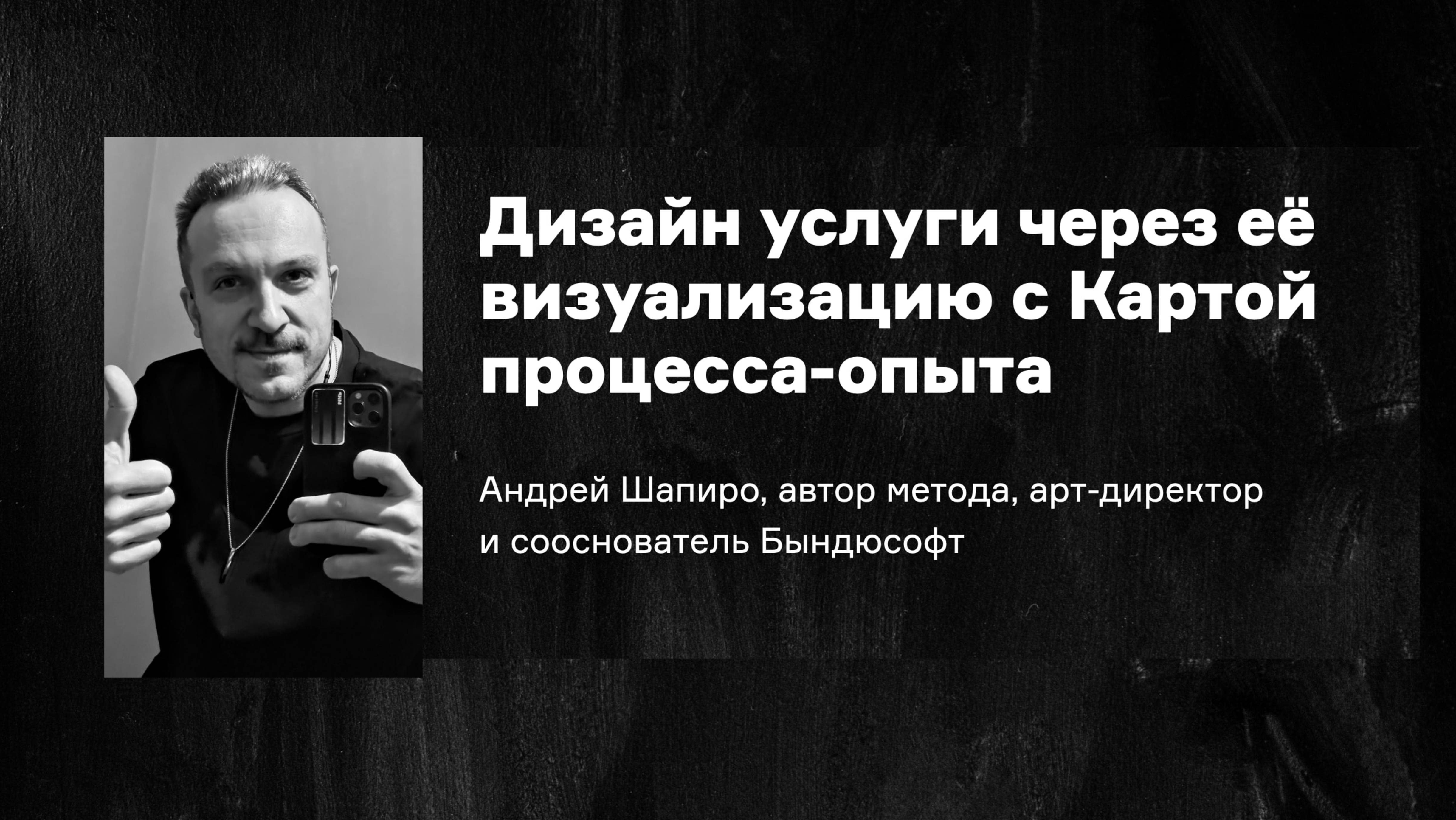 Дизайн услуги через её визуализацию с Картой процесса-опыта. Лекция в Студии Артемия Лебедева