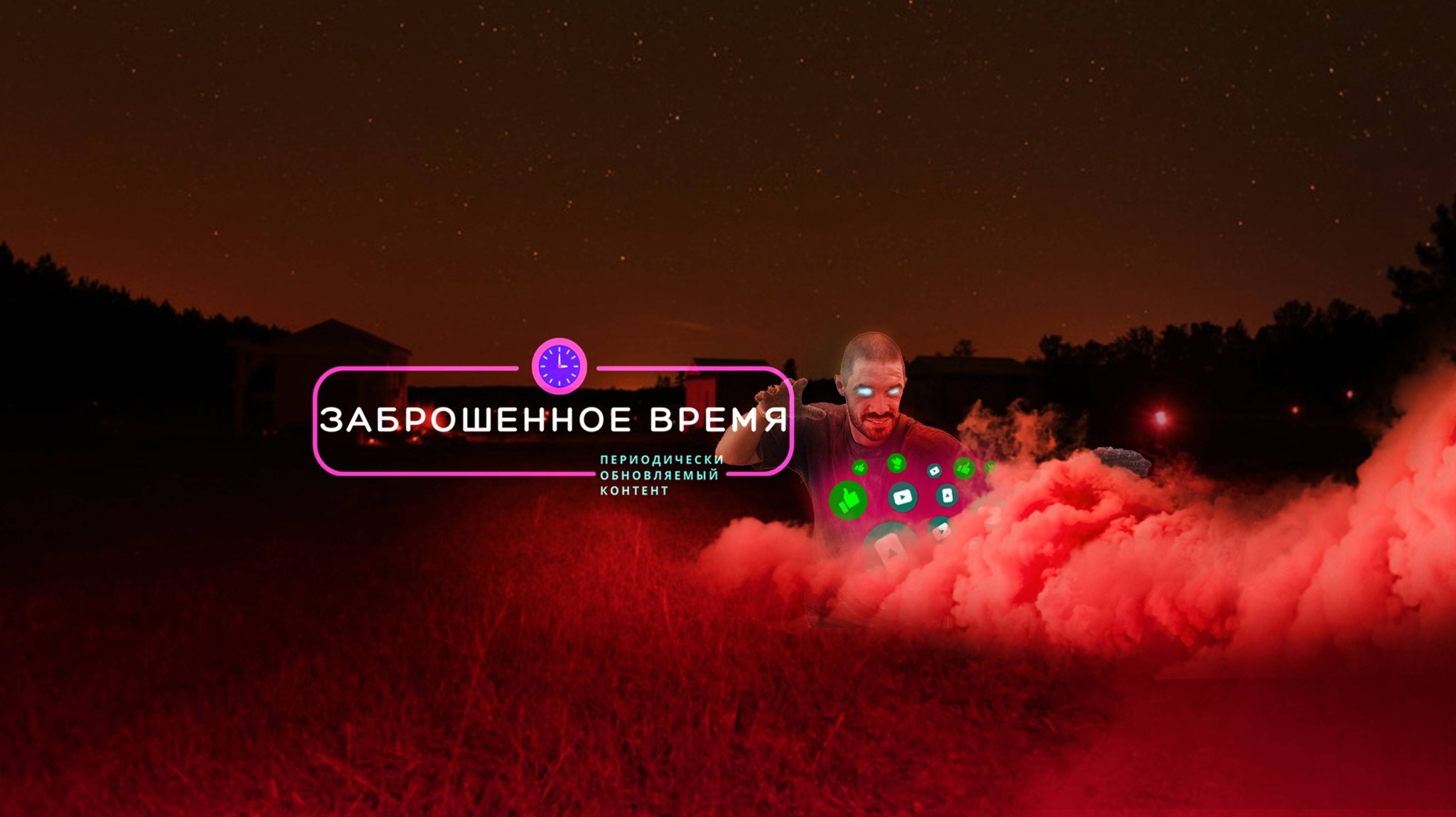 Заброшенное время. Первая трансляция. Проверка. Общение.