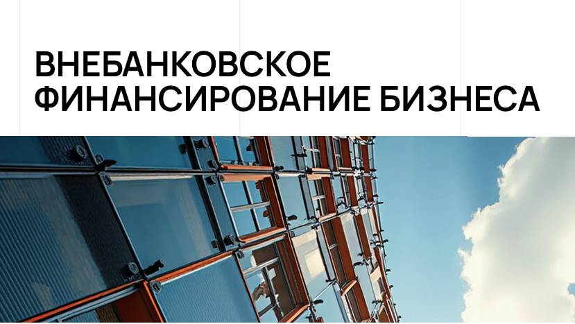 ВНЕБАНКОВСКОЕ ФИНАНСИРОВАНИЕ В 2025 ГОДУ 2 ВЕБИНАР
