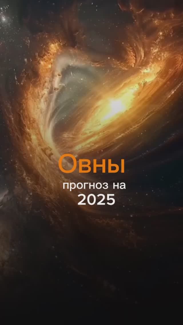 Овен. Прогноз на 2025 год