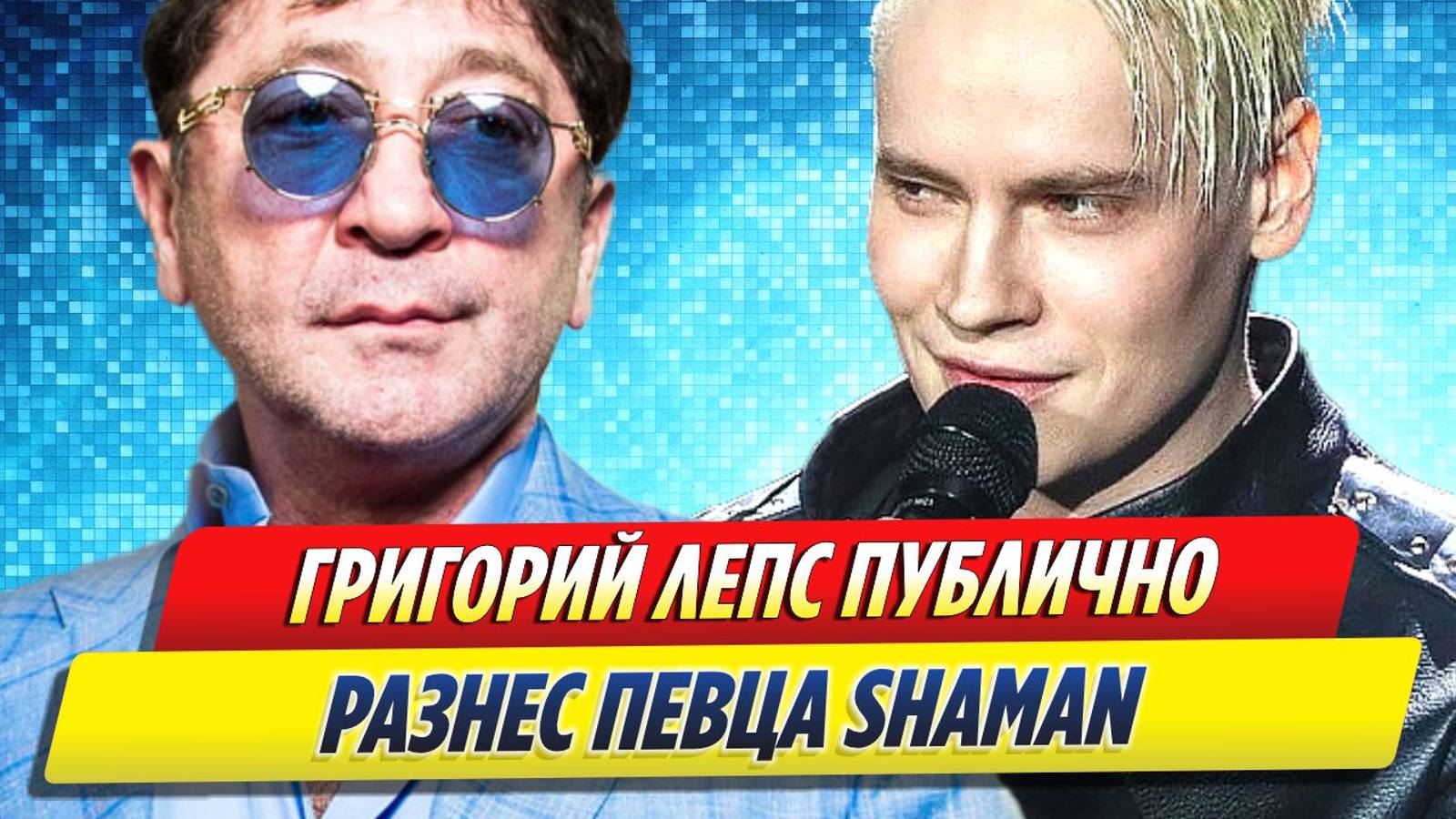 Новости Шоу-Бизнеса ★ Григорий Лепс публично разнес певца SHAMAN