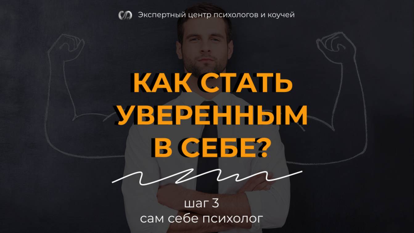 Как стать уверенным в себе? Как найти опору?