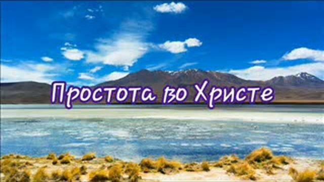 Простота во Христе