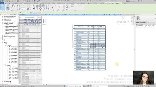 [Курс «Revit. Базовый курс»] Работа со спецификацией на листе