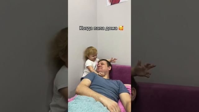 когда папа дома.mp4