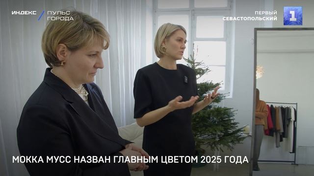 Мокка Мусс назван главным цветом 2025 года