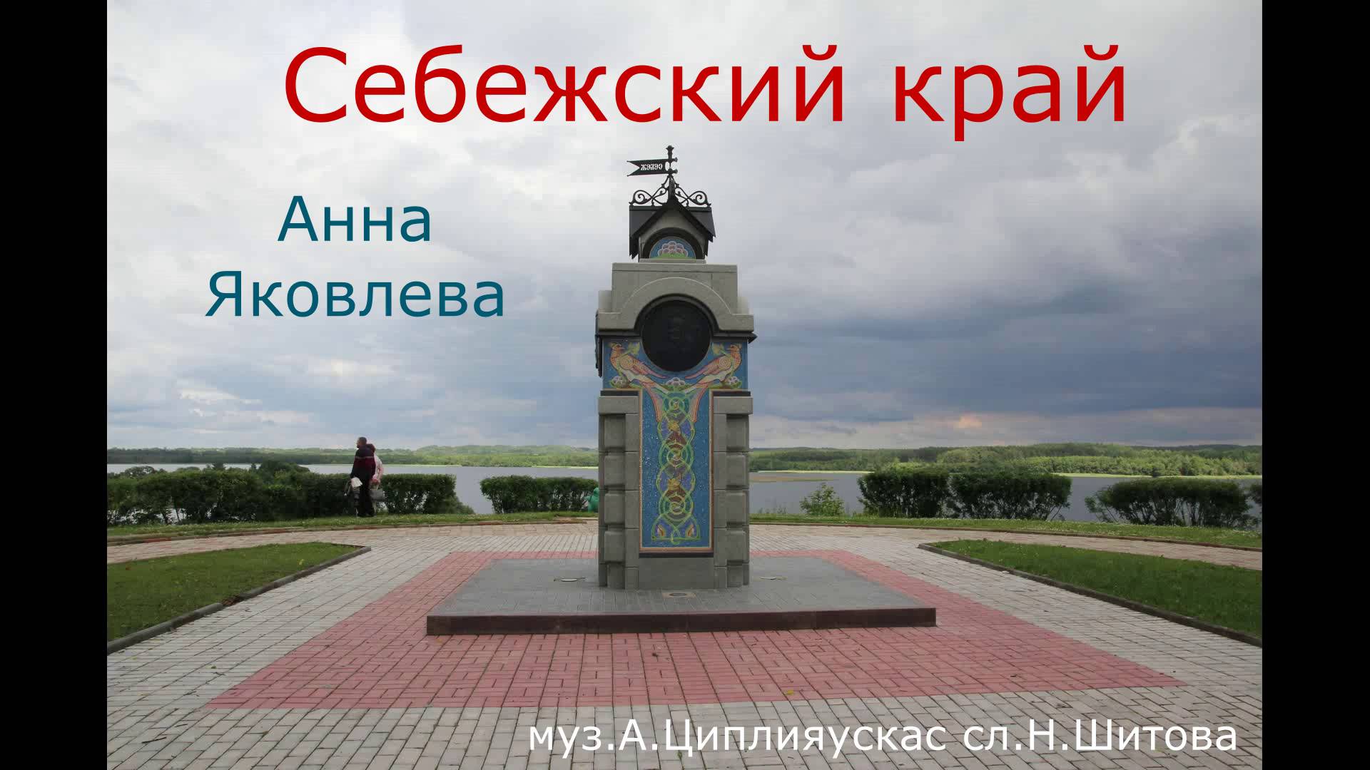 Себежский край ( Анна Яковлева сл.Н.Шитова муз А.Циплияускас)