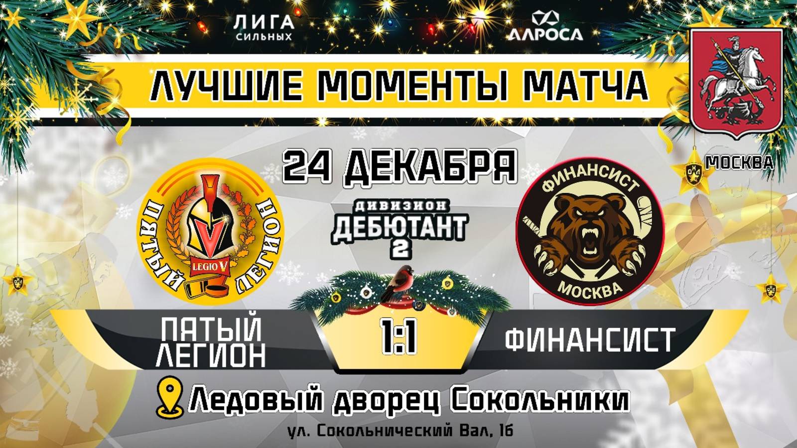 ОБЗОР / ПЯТЫЙ ЛЕГИОН - ФИНАНСИСТ / 24.12.24 / ОХЛ МОСКВА / ДИВИЗИОН ДЕБЮТАНТ 2